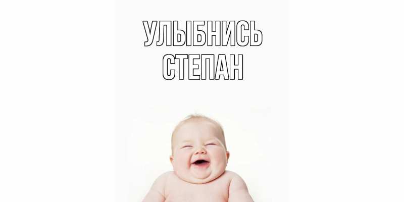 Картинка Улыбнись, Степан