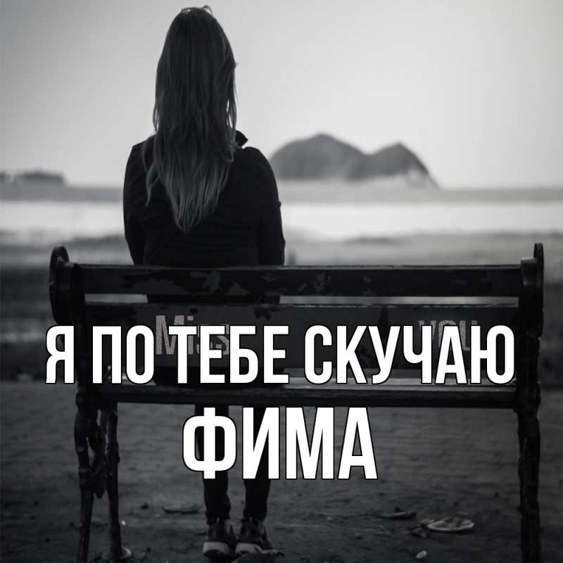 Открытка с именем, Фима, Я по тебе скучаю