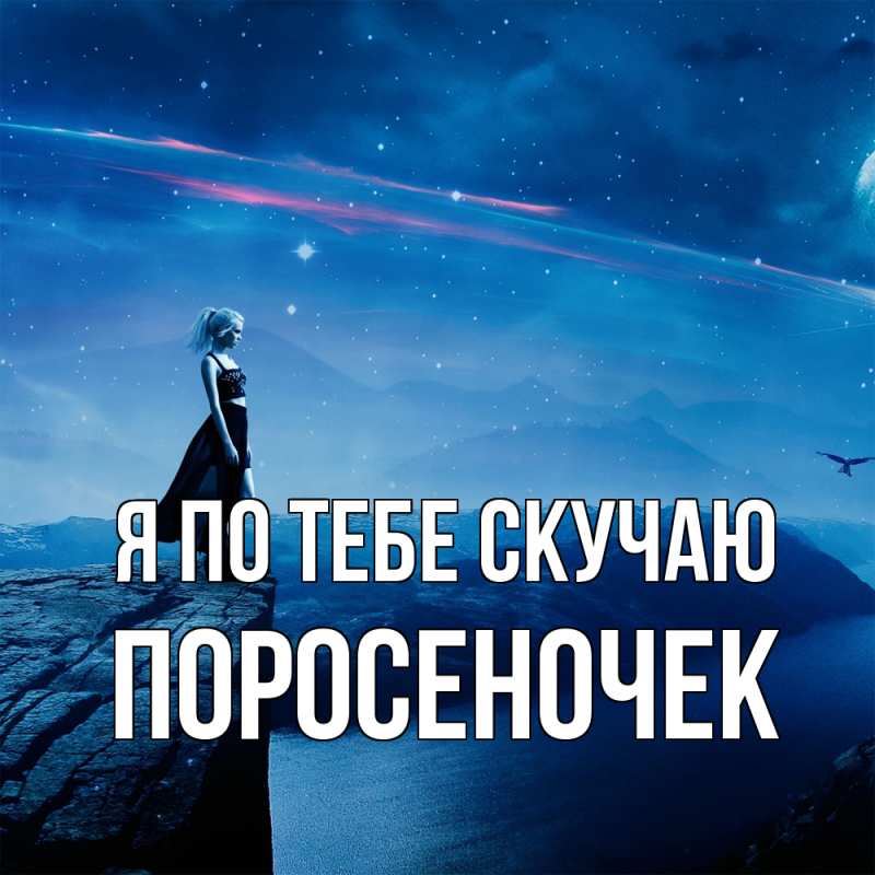Картинка Я по тебе скучаю, поросеночек