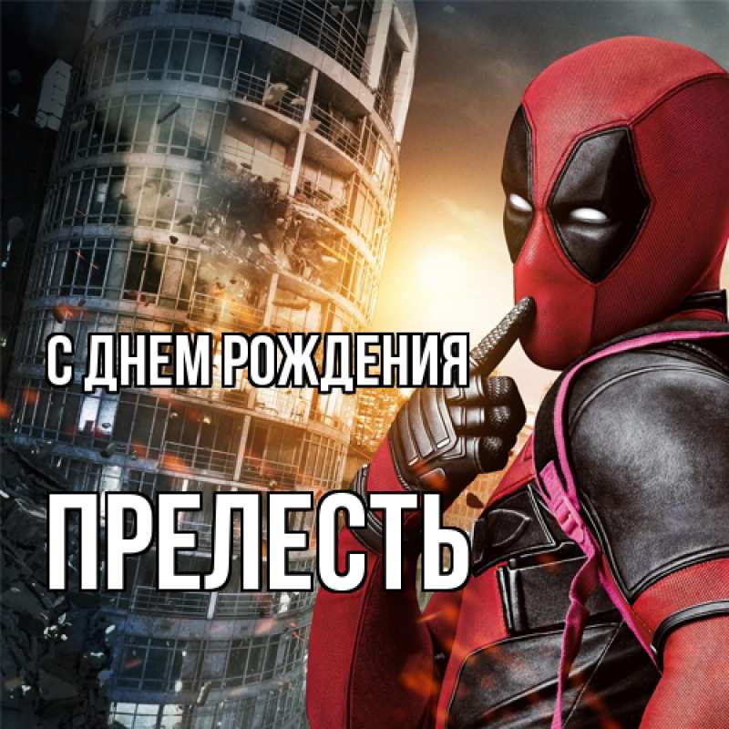 Картинка С днем рождения, прелесть