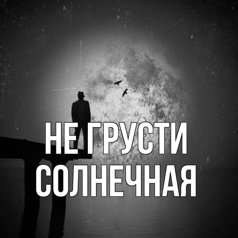 Картинка Не грусти, солнечная