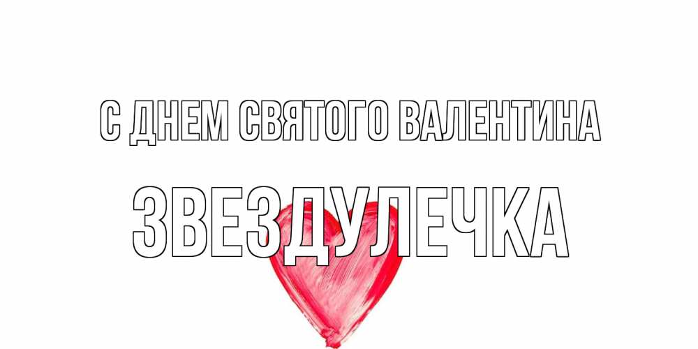Открытка на каждый день с именем, Звездулечка С днем Святого Валентина сердце нарисованное Прикольная открытка с пожеланием онлайн скачать бесплатно 