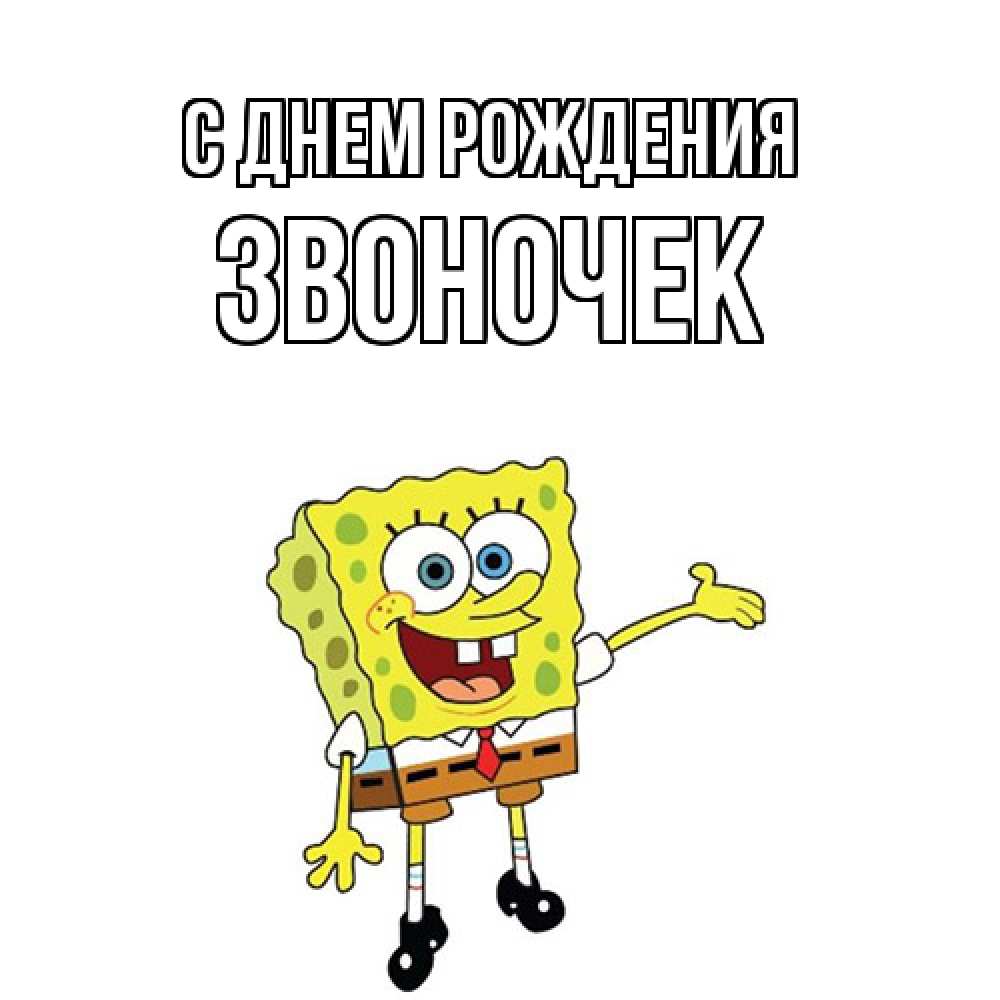 Открытка на каждый день с именем, Звоночек С днем рождения веселые Прикольная открытка с пожеланием онлайн скачать бесплатно 