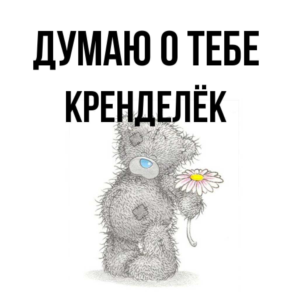 Открытка на каждый день с именем, Кренделёк Думаю о тебе мысли только о тебе Прикольная открытка с пожеланием онлайн скачать бесплатно 