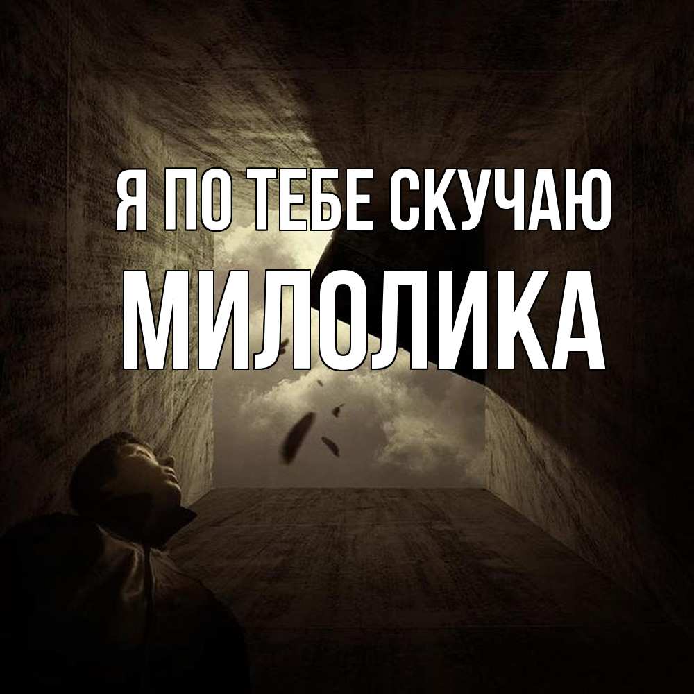 Открытка на каждый день с именем, Милолика Я по тебе скучаю тут Прикольная открытка с пожеланием онлайн скачать бесплатно 