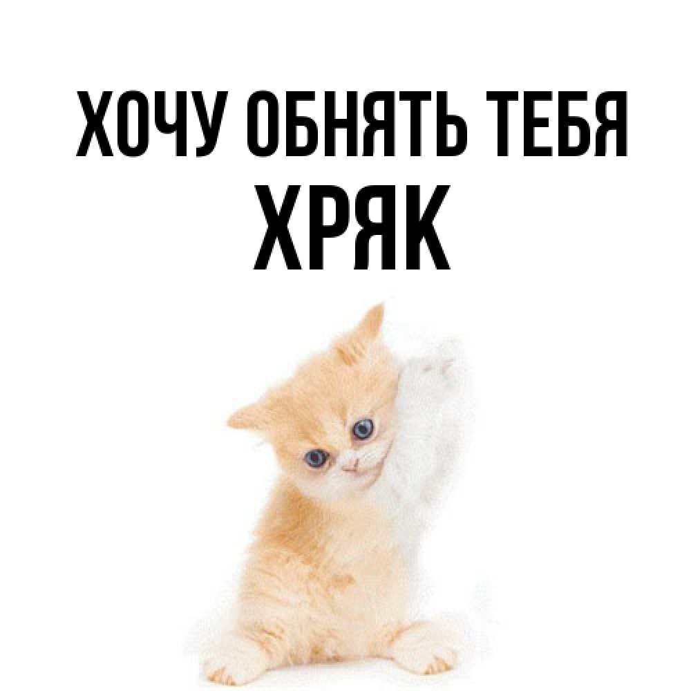 Открытка на каждый день с именем, Хряк Хочу обнять тебя я хочу очень скорее обнимаешек Прикольная открытка с пожеланием онлайн скачать бесплатно 