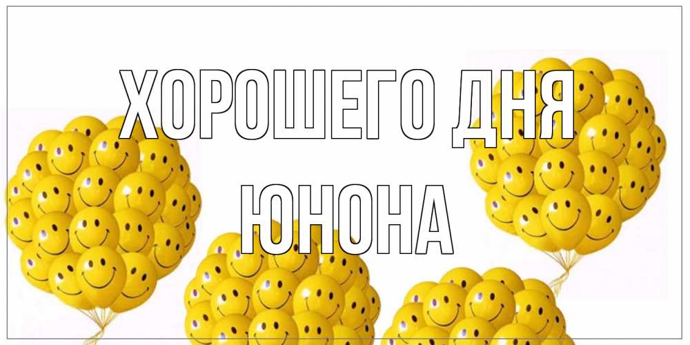 Открытка на каждый день с именем, Юнона Хорошего дня шарики Прикольная открытка с пожеланием онлайн скачать бесплатно 