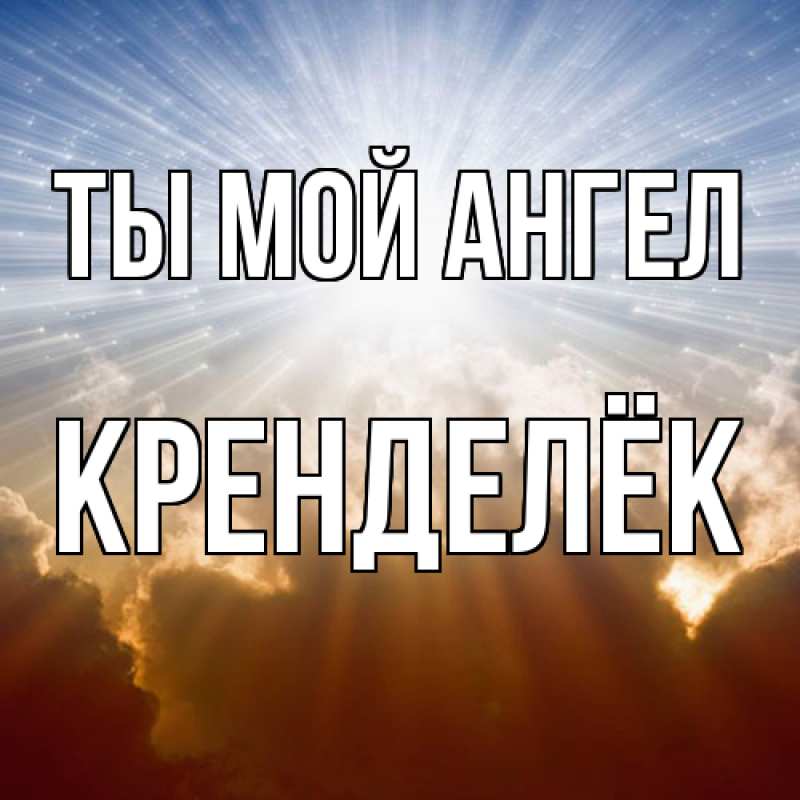 Картинка Ты мой ангел, Кренделёк