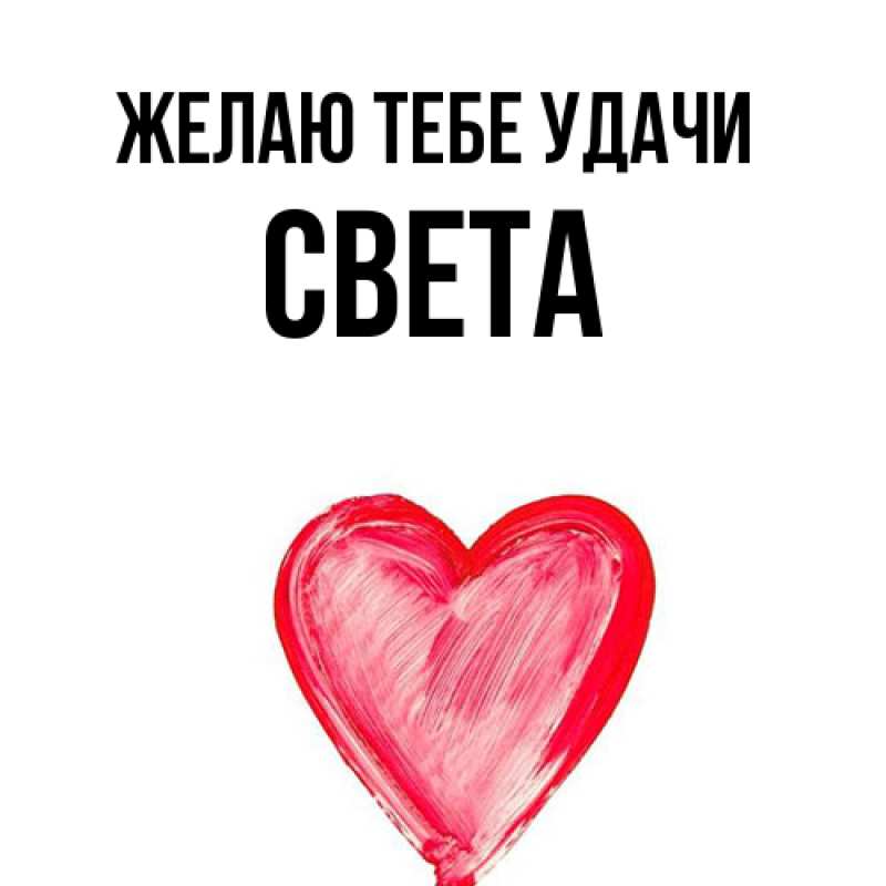 Картинка Желаю тебе удачи, Света