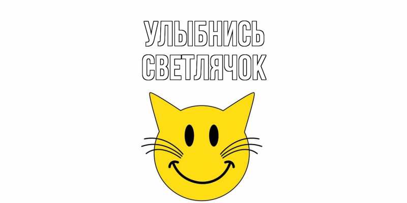 Картинка Улыбнись, Светлячок