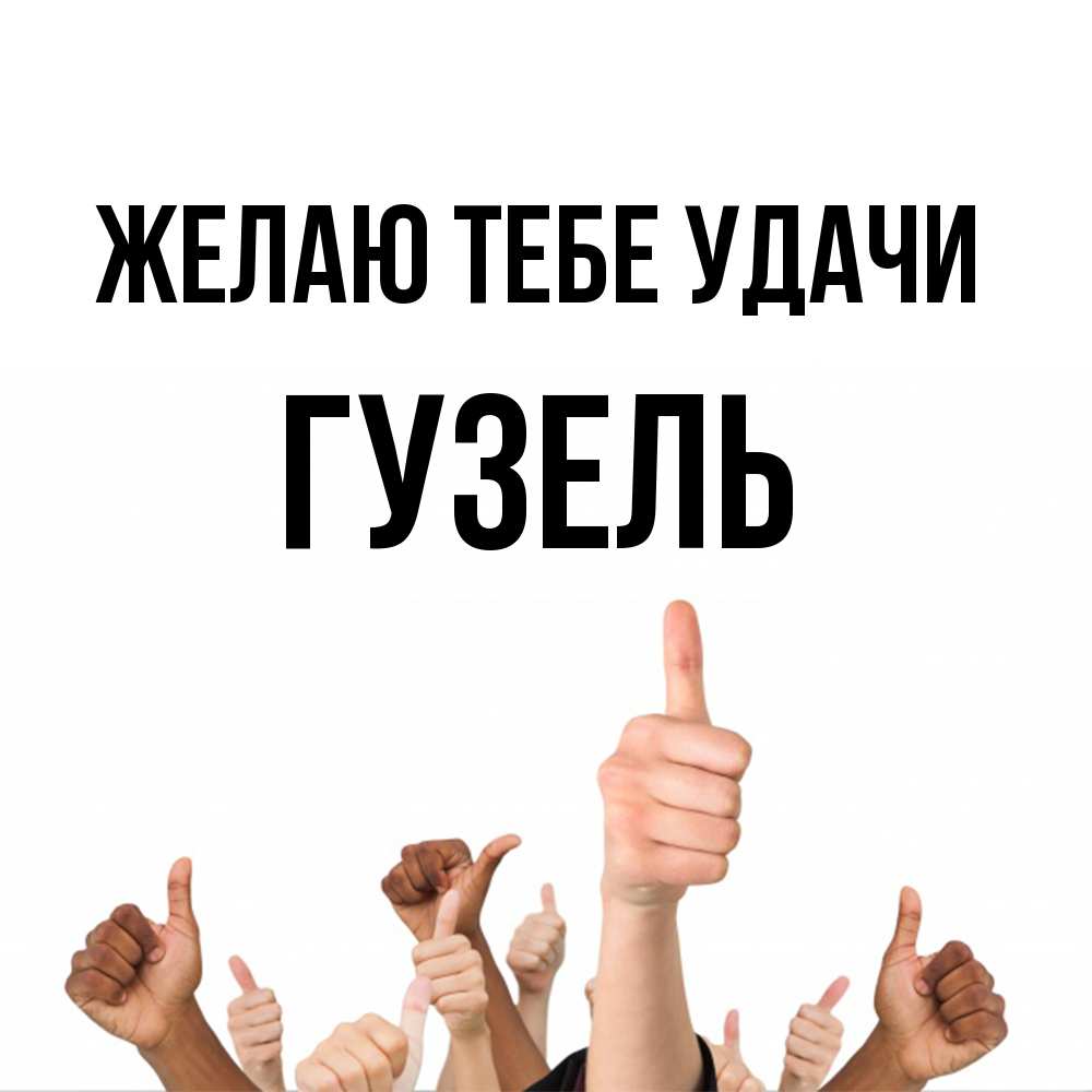 Открытка на каждый день с именем, Гузель Желаю тебе удачи молодцом Прикольная открытка с пожеланием онлайн скачать бесплатно 