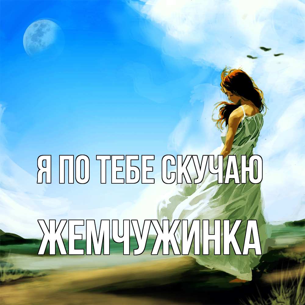 Открытка на каждый день с именем, Жемчужинка Я по тебе скучаю очень скучно Прикольная открытка с пожеланием онлайн скачать бесплатно 