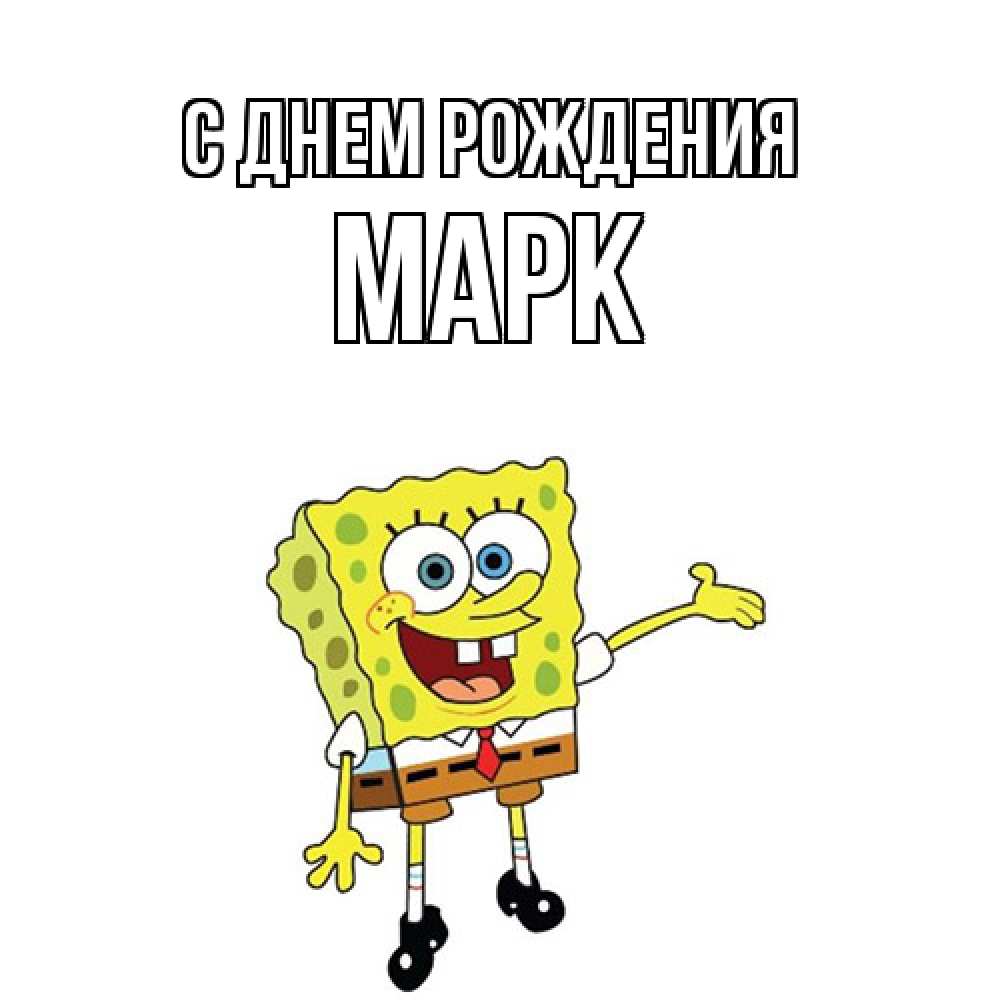 Открытка на каждый день с именем, Марк С днем рождения веселые Прикольная открытка с пожеланием онлайн скачать бесплатно 