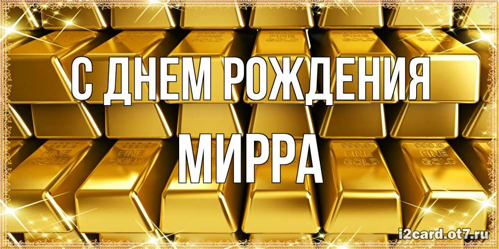 Открытка на каждый день с именем, Мирра С днем рождения открытки с пожеланиями финансовой стабильности Прикольная открытка с пожеланием онлайн скачать бесплатно 