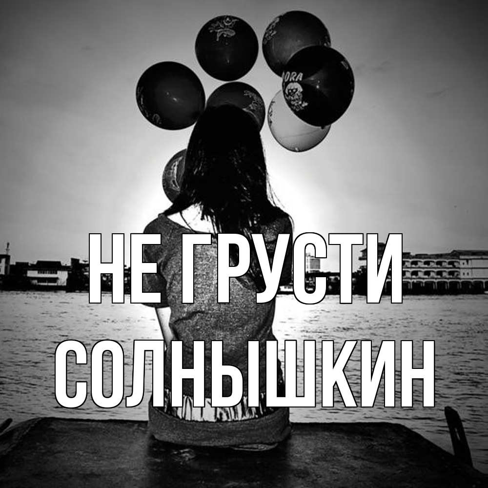 Открытка на каждый день с именем, Солнышкин Не грусти мост Прикольная открытка с пожеланием онлайн скачать бесплатно 