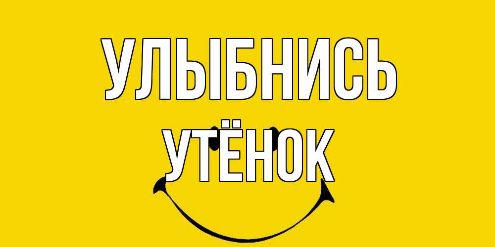 Открытка на каждый день с именем, Утёнок Улыбнись радость и улыбка Прикольная открытка с пожеланием онлайн скачать бесплатно 