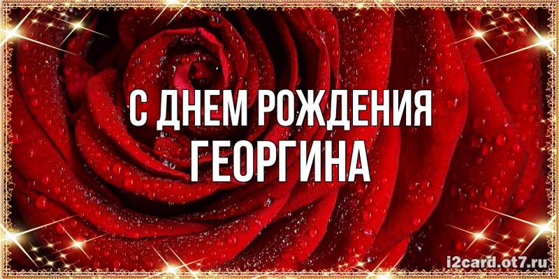 Картинка С днем рождения, Георгина