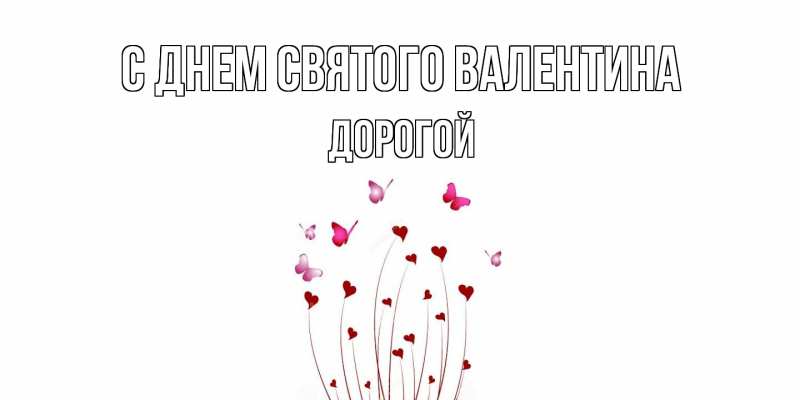 Картинка С днем Святого Валентина, Дорогой
