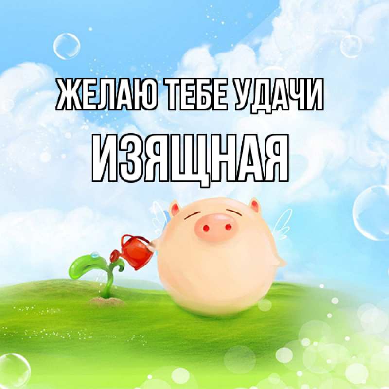 Картинка Желаю тебе удачи, Изящная