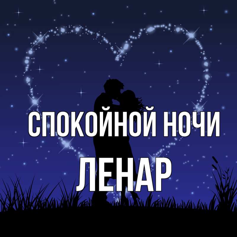 Картинка Спокойной ночи, Ленар
