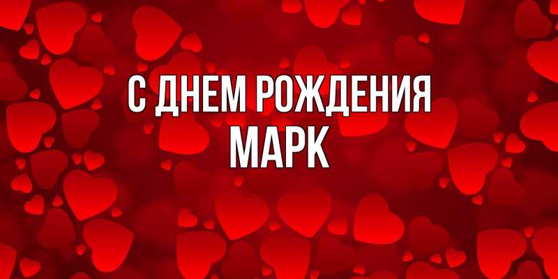 Картинка С днем рождения, Марк