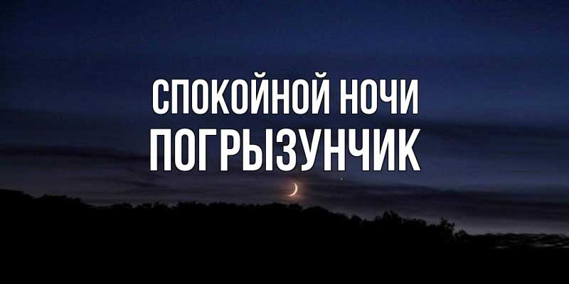 Картинка Спокойной ночи, Погрызунчик