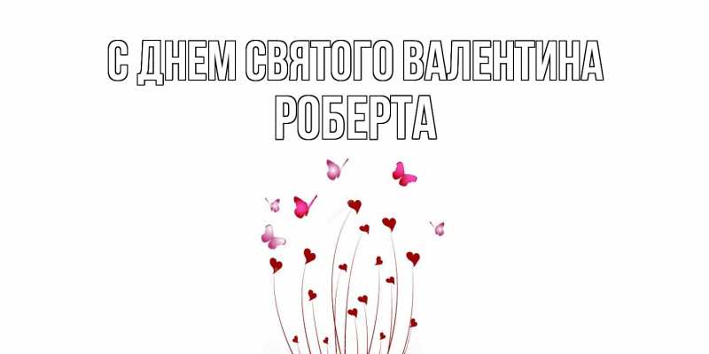 Картинка С днем Святого Валентина, Роберта