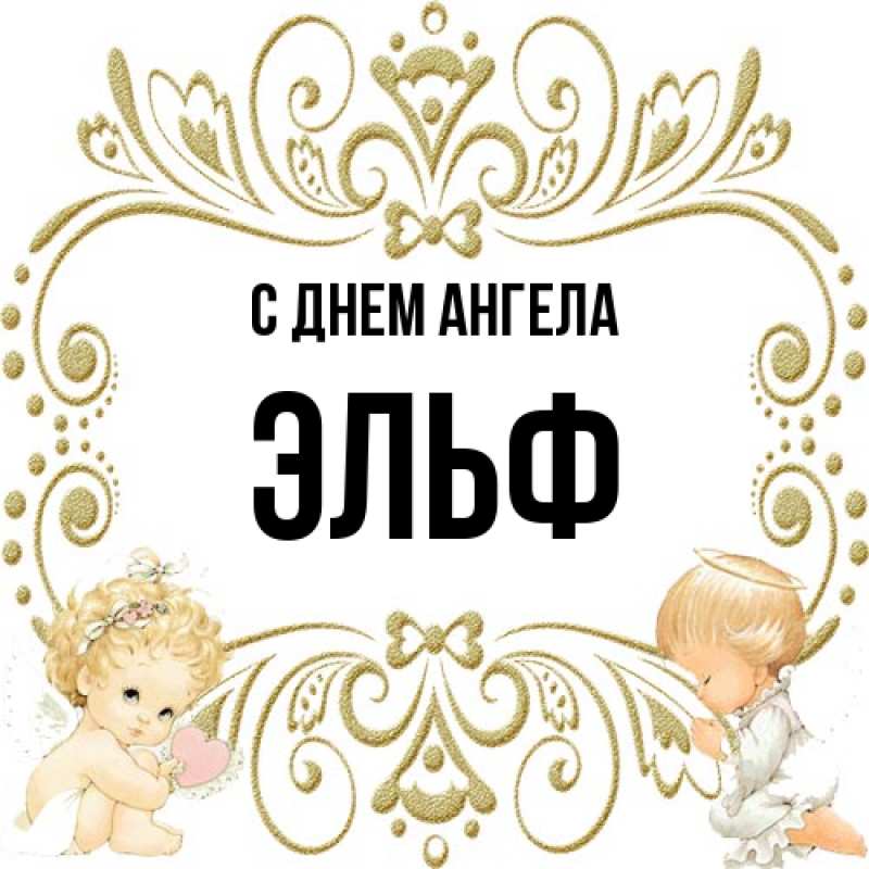 Картинка С днем ангела, Эльф