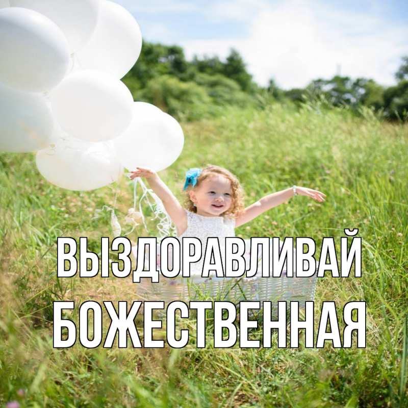 Картинка Выздоравливай, божественная