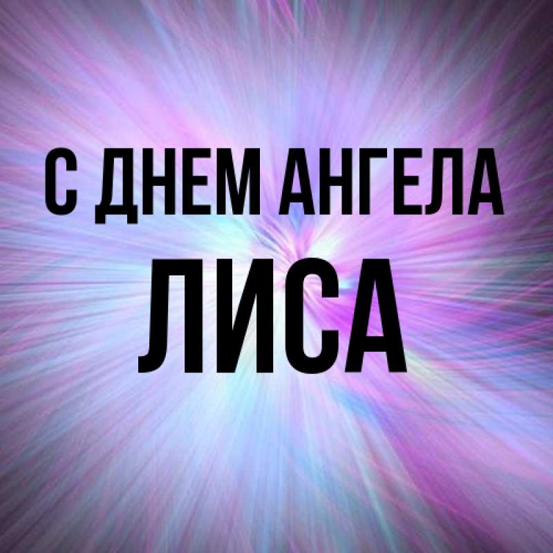 Картинка С днем ангела, лиса