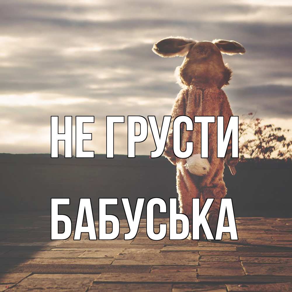 Открытка на каждый день с именем, Бабуська Не грусти со спины Прикольная открытка с пожеланием онлайн скачать бесплатно 