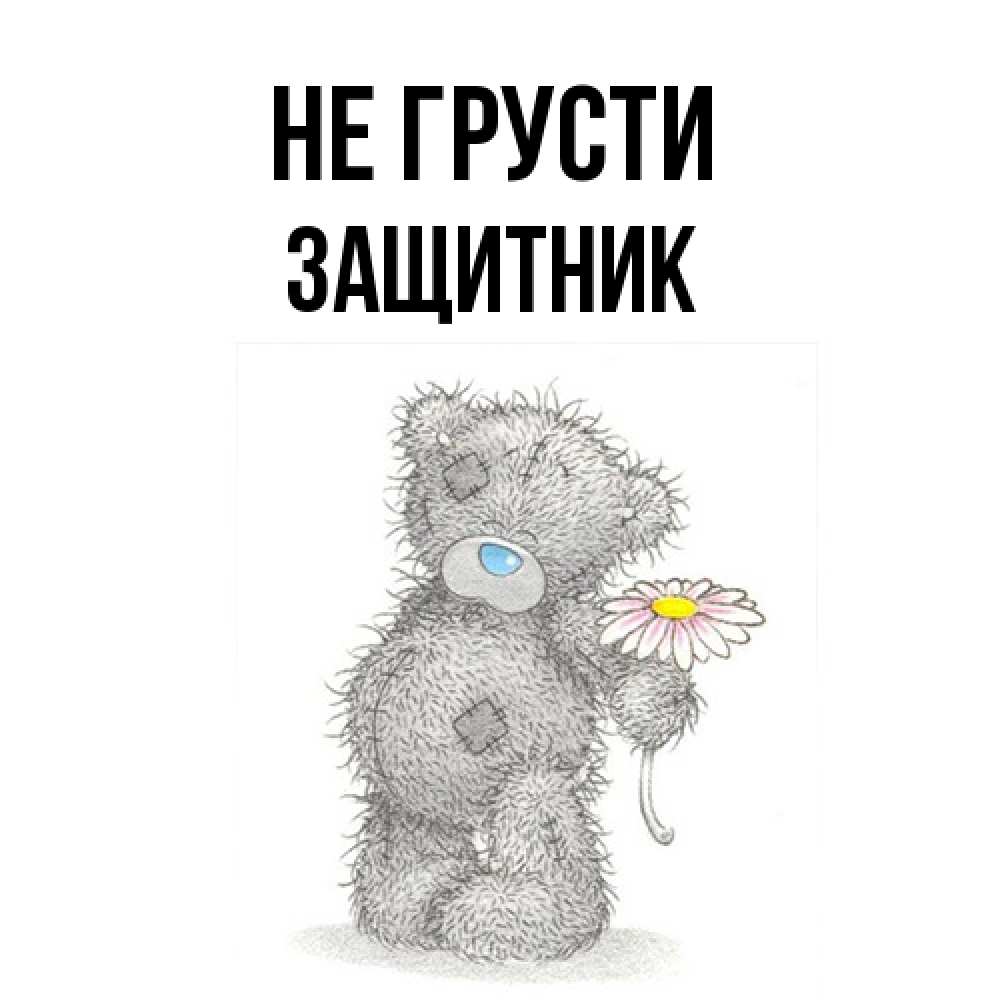 Открытка на каждый день с именем, Защитник Не грусти Плюшевый медвежонок с заплатками Прикольная открытка с пожеланием онлайн скачать бесплатно 