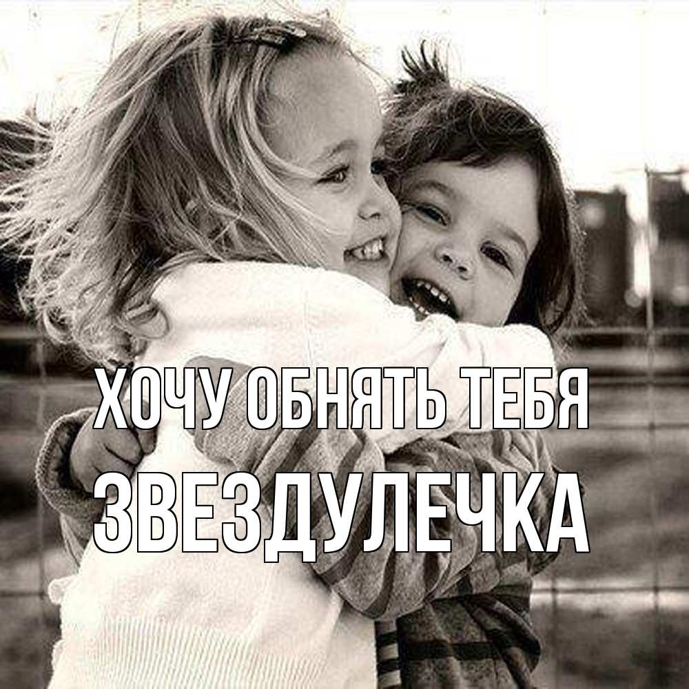 Открытка на каждый день с именем, Звездулечка Хочу обнять тебя счастливая парочка Прикольная открытка с пожеланием онлайн скачать бесплатно 