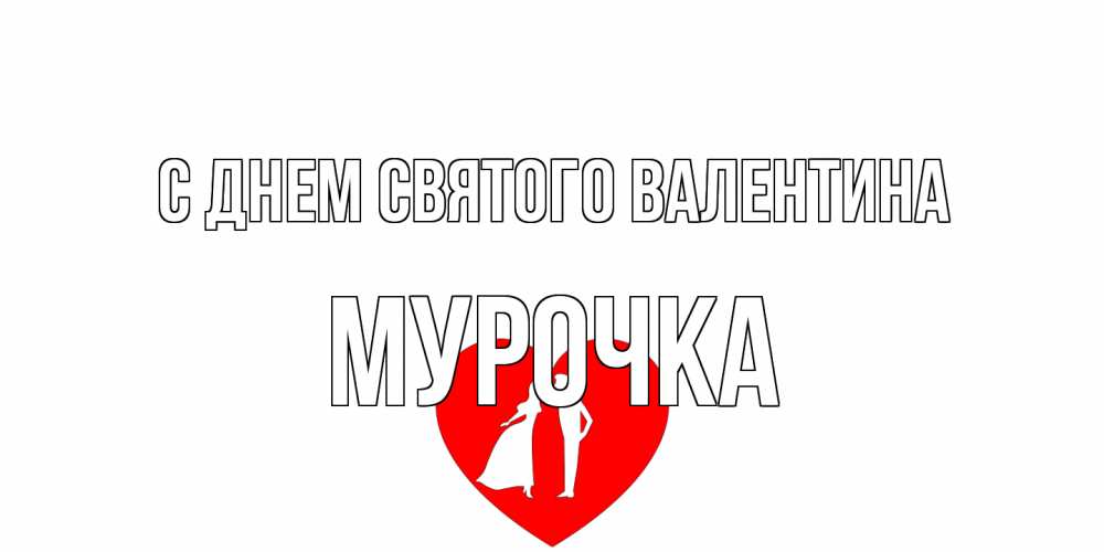 Открытка на каждый день с именем, Мурочка С днем Святого Валентина парень и девушка целуются Прикольная открытка с пожеланием онлайн скачать бесплатно 
