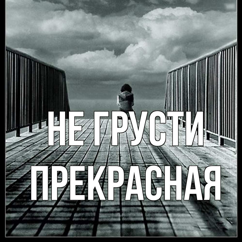 Открытка на каждый день с именем, Пpекpасная Не грусти облака пирс забор 1 Прикольная открытка с пожеланием онлайн скачать бесплатно 
