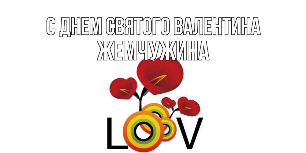 Открытка на каждый день с именем, жемчужина С днем Святого Валентина открытка на день всех влюбленных который отмечается 14 февраля Прикольная открытка с пожеланием онлайн скачать бесплатно 