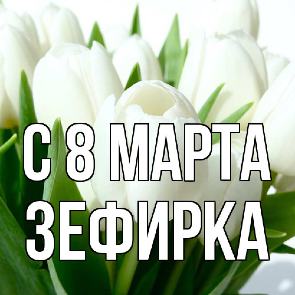 Открытка на каждый день с именем, зефирка C 8 МАРТА цветы Прикольная открытка с пожеланием онлайн скачать бесплатно 