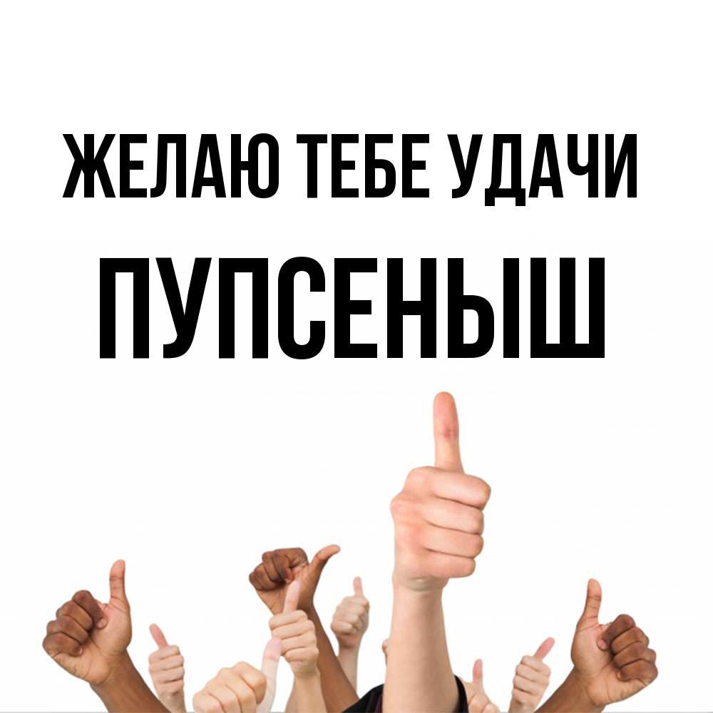Открытка на каждый день с именем, пупсеныш Желаю тебе удачи молодцом Прикольная открытка с пожеланием онлайн скачать бесплатно 