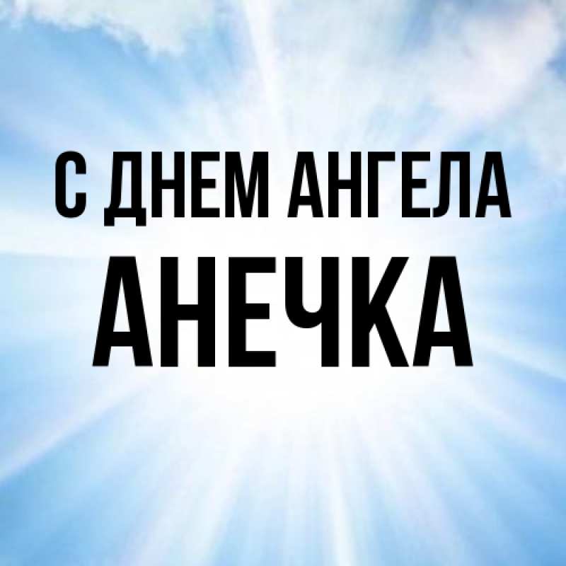 Картинка С днем ангела, Анечка