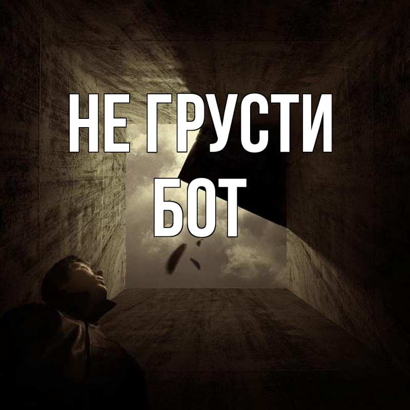 Картинка Не грусти, Бот
