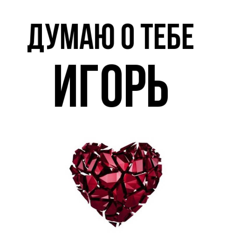 Картинка Думаю о тебе, Игорь