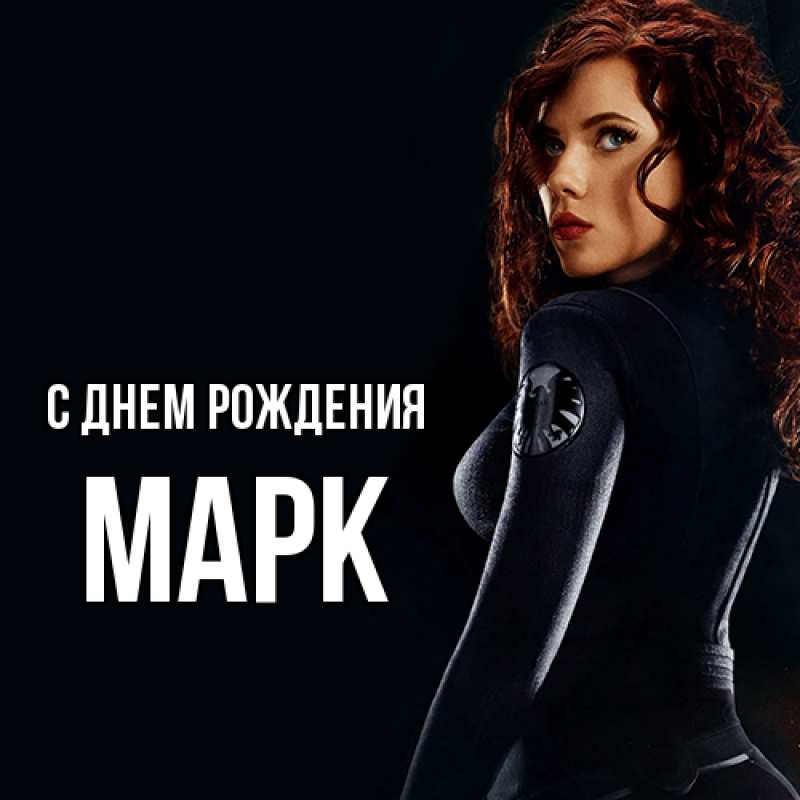 Картинка С днем рождения, Марк