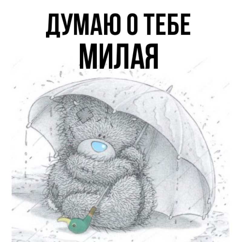 Картинка Думаю о тебе, Милая