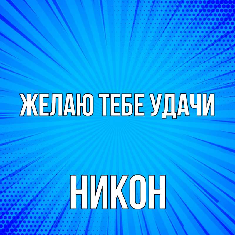 Картинка Желаю тебе удачи, Никон