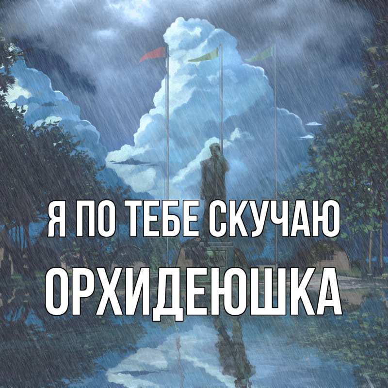 Картинка Я по тебе скучаю, Орхидеюшка