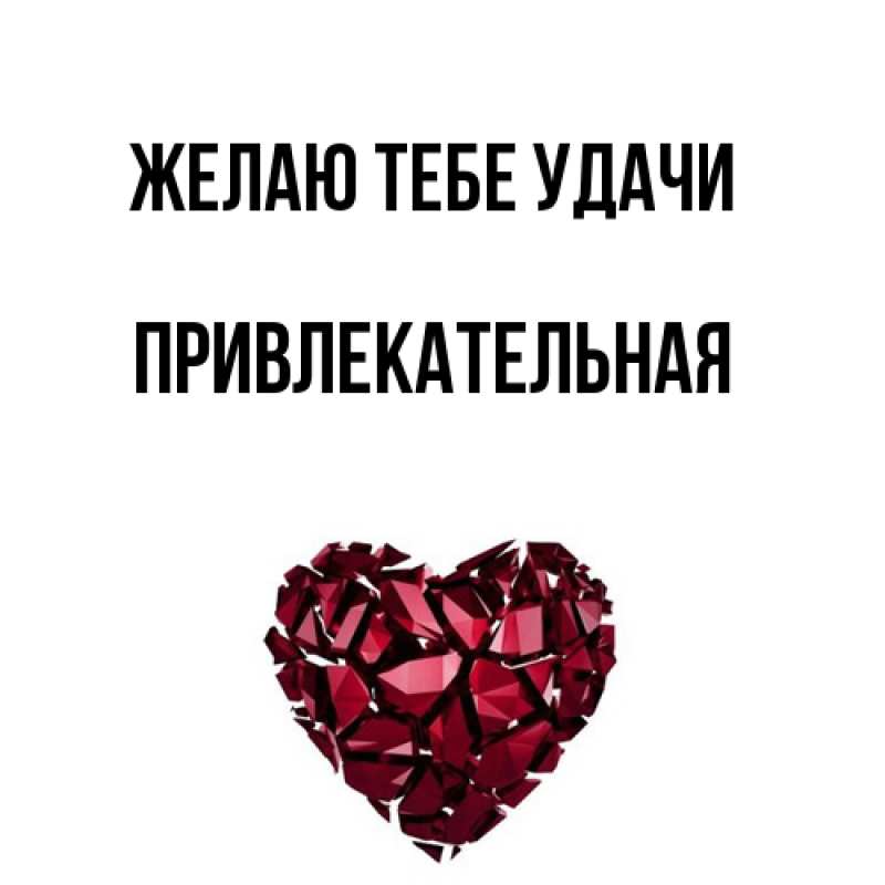 Картинка Желаю тебе удачи, Пpивлекательная