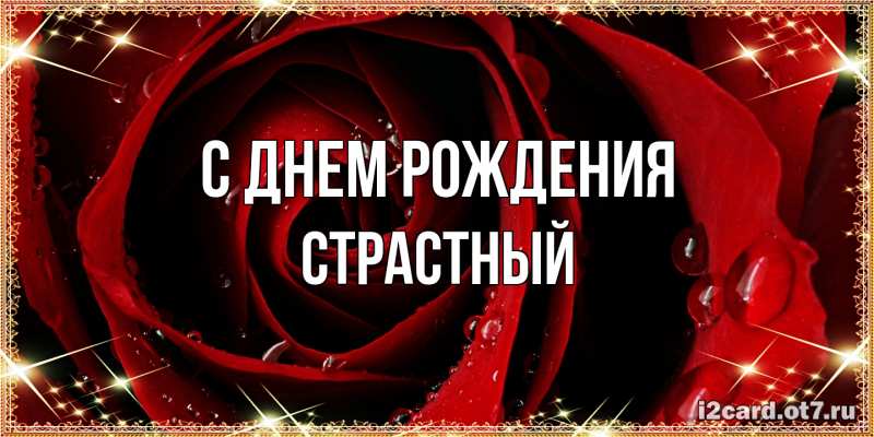 Картинка С днем рождения, Страстный