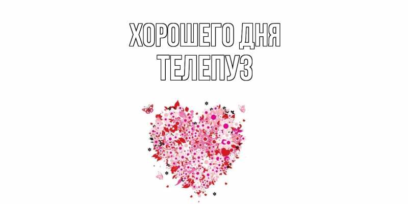 Картинка Хорошего дня, Телепуз