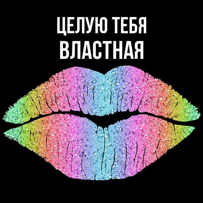 Картинка Целую тебя, властная