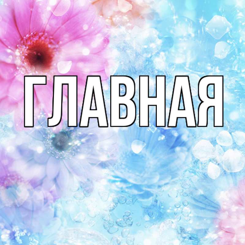 Картинка  с именем , настя